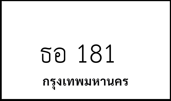 ธอ 181